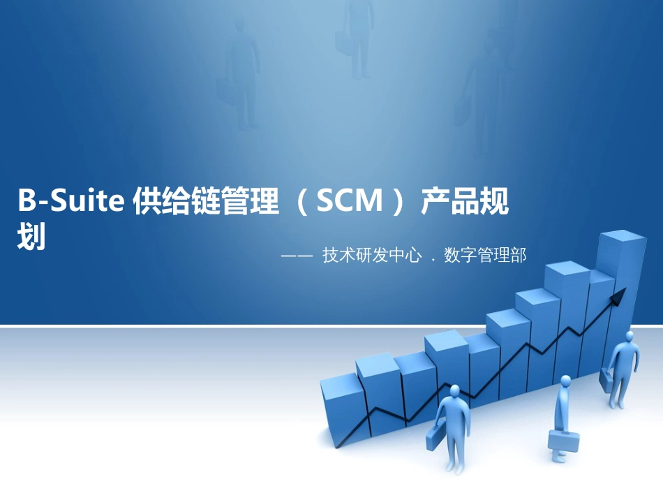 B-Suite供应链管理(SCM)产品规划v30新_第1页