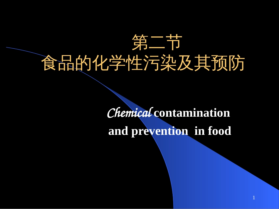 11第七章2食品的化学性污染及其预防_第1页
