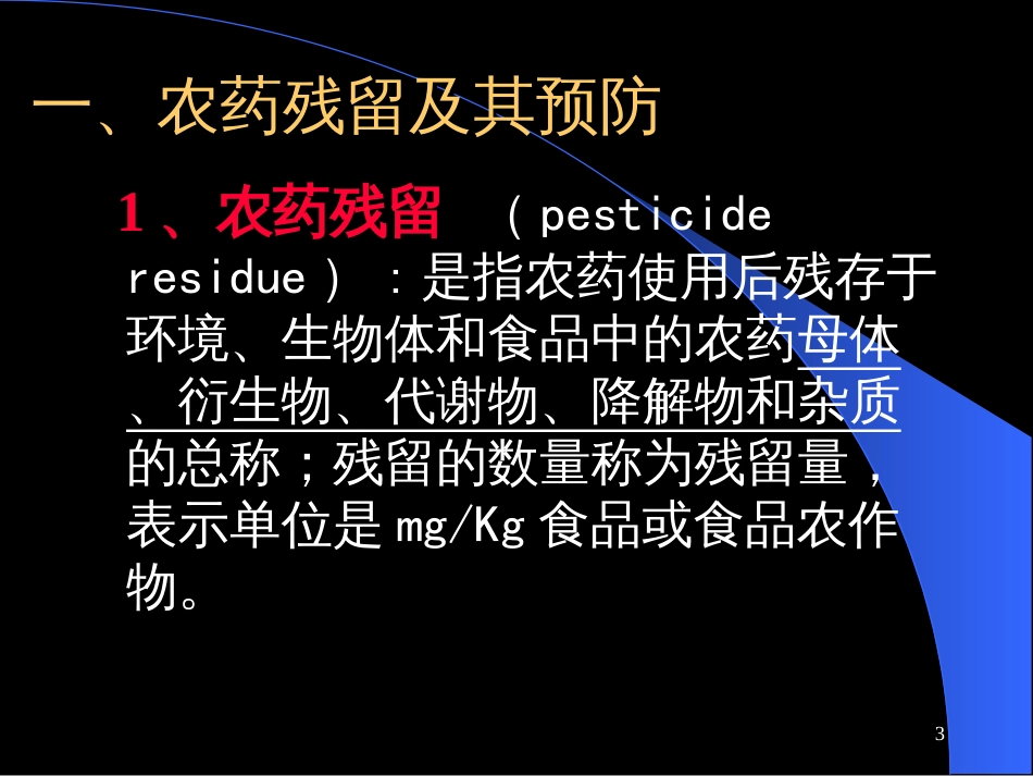 11第七章2食品的化学性污染及其预防_第3页