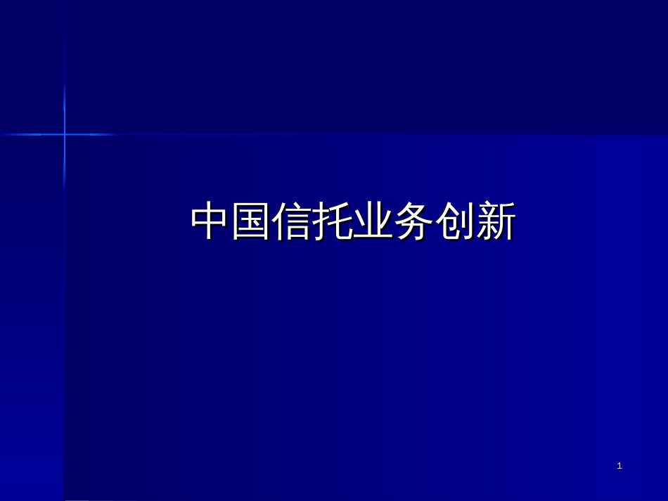 chapter6 中国信托业务发展与创新_第1页