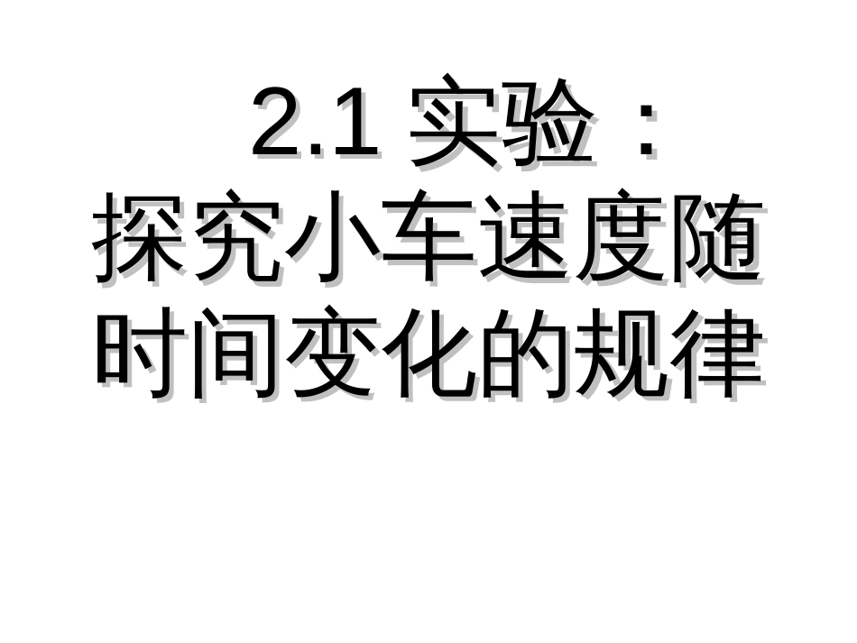 dwj探究小车速度随时间变化的规律3_第1页