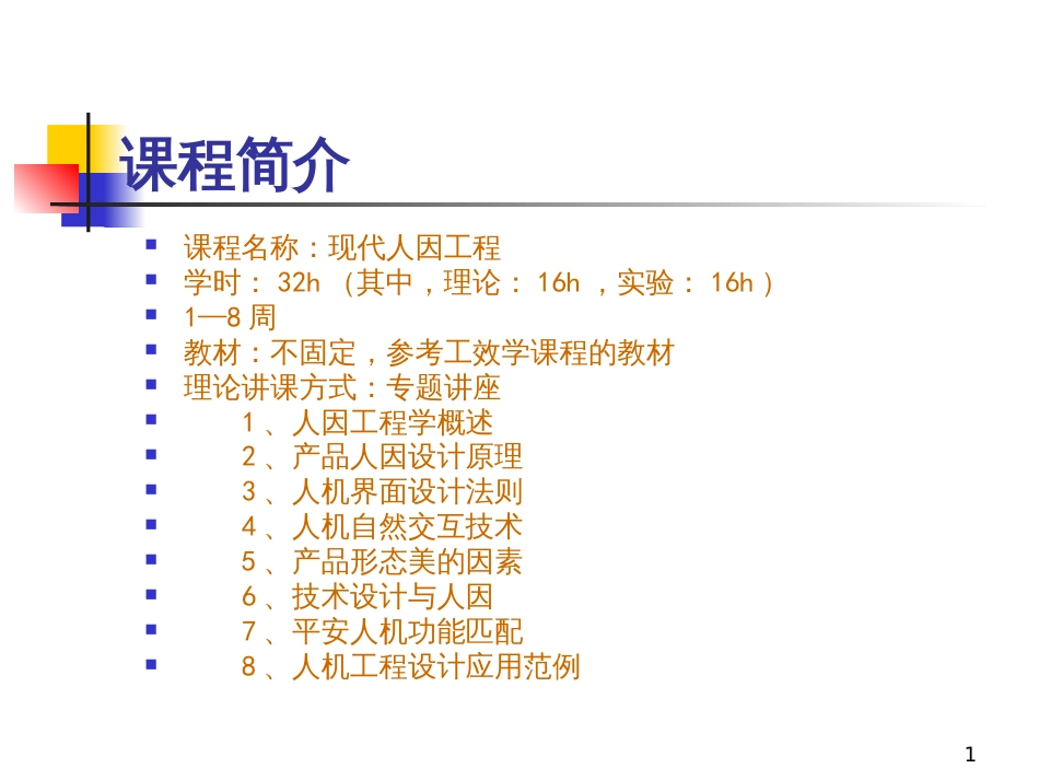 1人因工程学概述_第1页