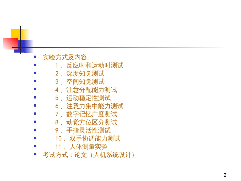 1人因工程学概述_第2页