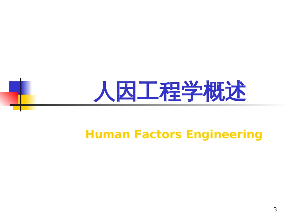 1人因工程学概述_第3页