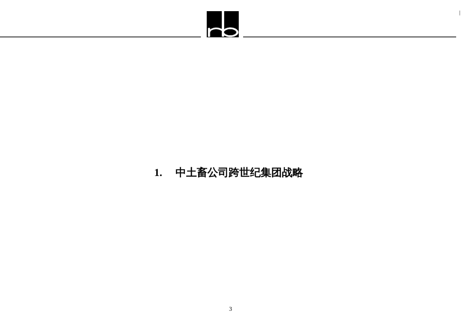 139罗兰贝格-中土畜战略规划与组织模式报告_第3页