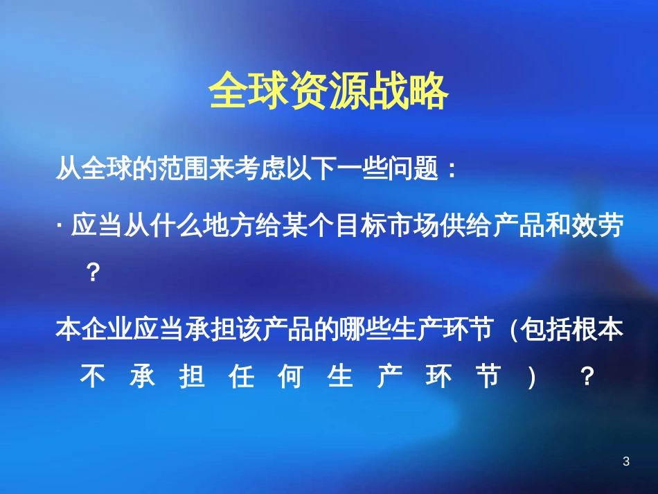 Ch7 全球资源战略_第3页