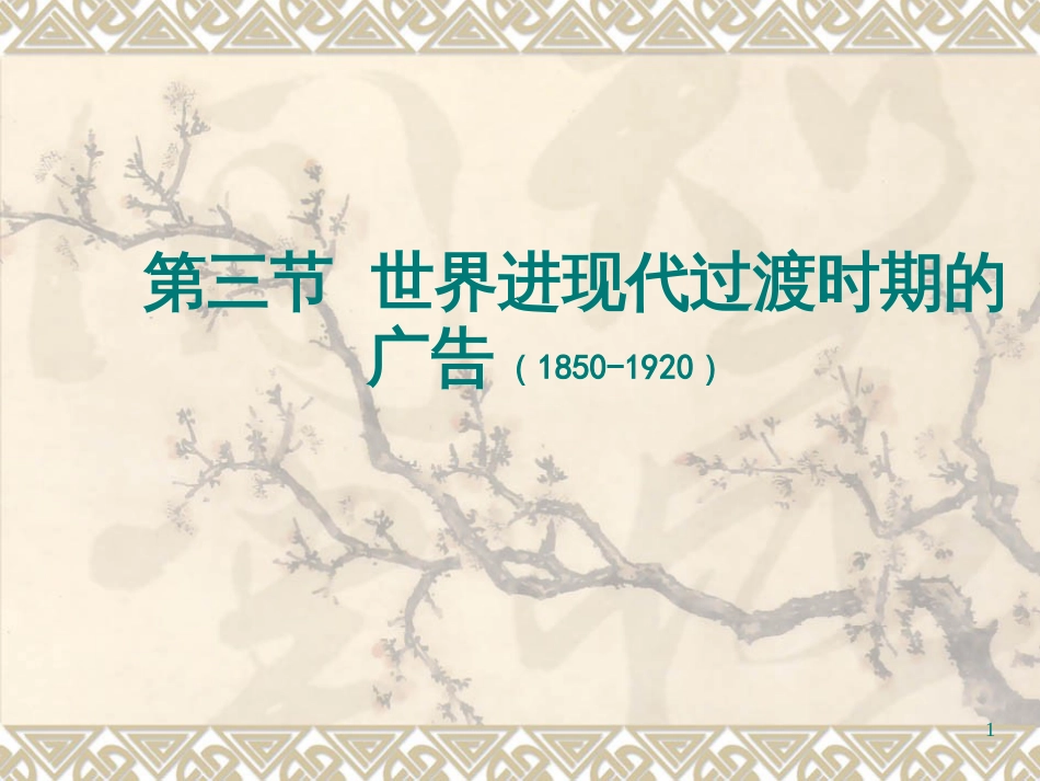 18第三节__世界进现代过渡时期的___广告(1850-1920)_第1页