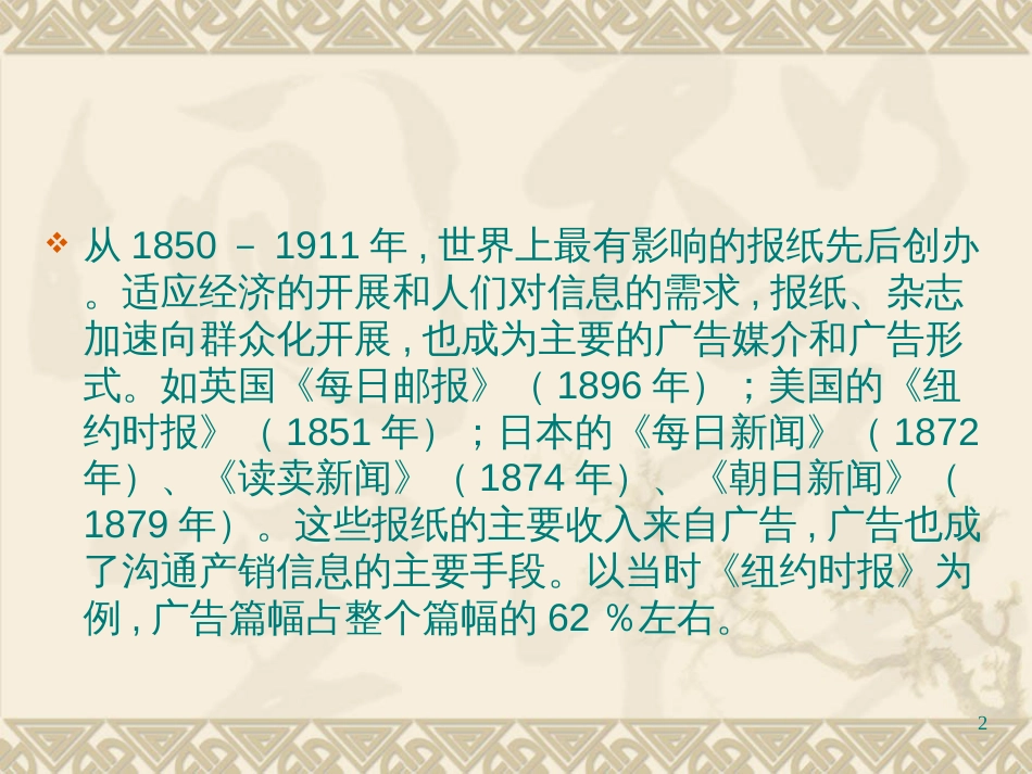 18第三节__世界进现代过渡时期的___广告(1850-1920)_第2页