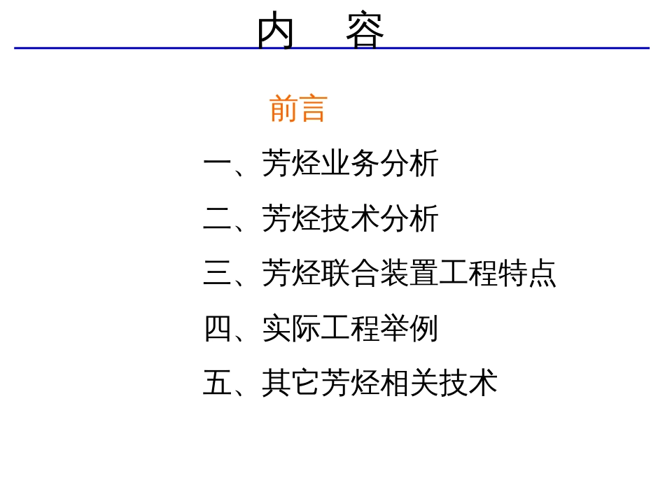 3、芳烃业务和技术分析(简)_第2页