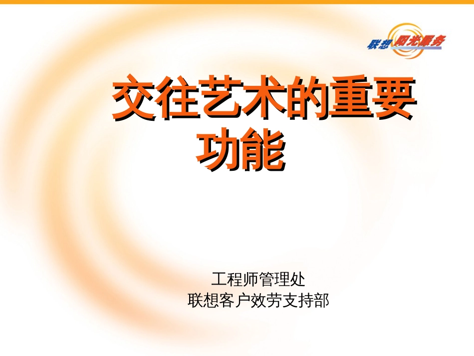 《联想商务礼仪培训》(ppt 309) _第1页