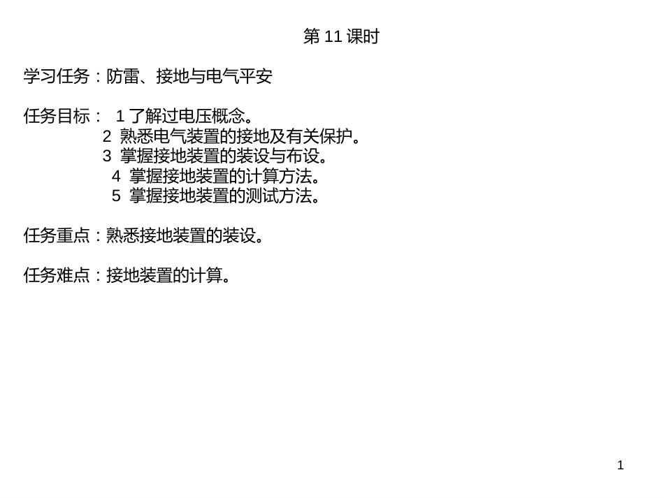 11课时_防雷_接地与电气安全(PPT31页)_第1页