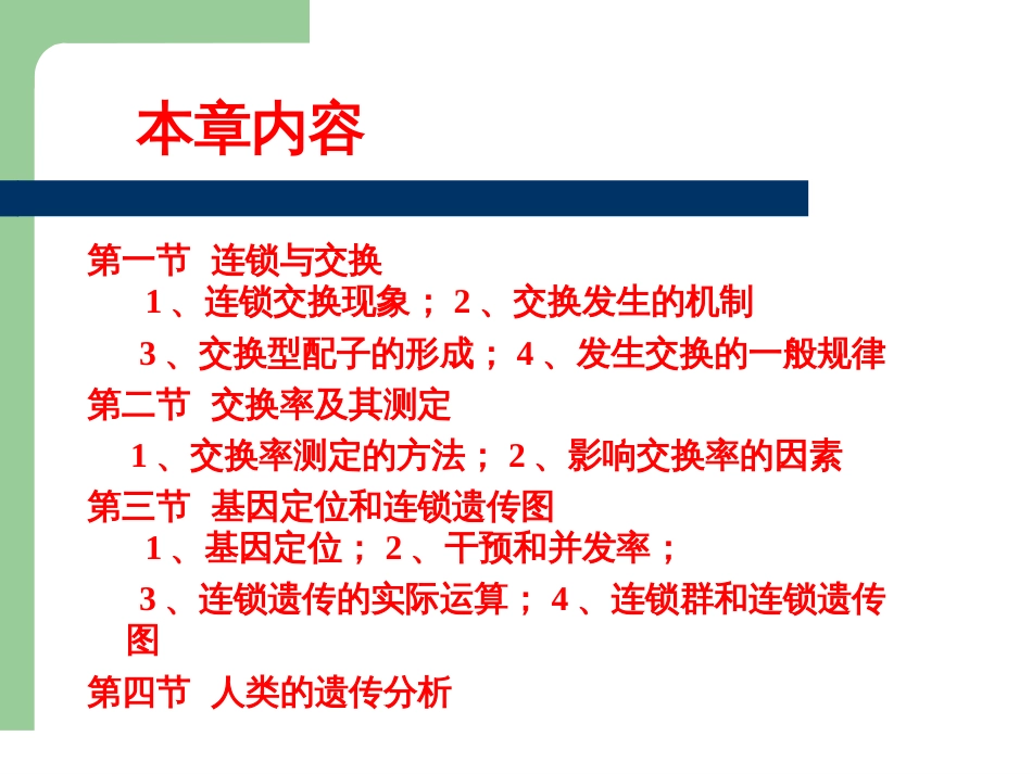 5连锁交换定律_第2页