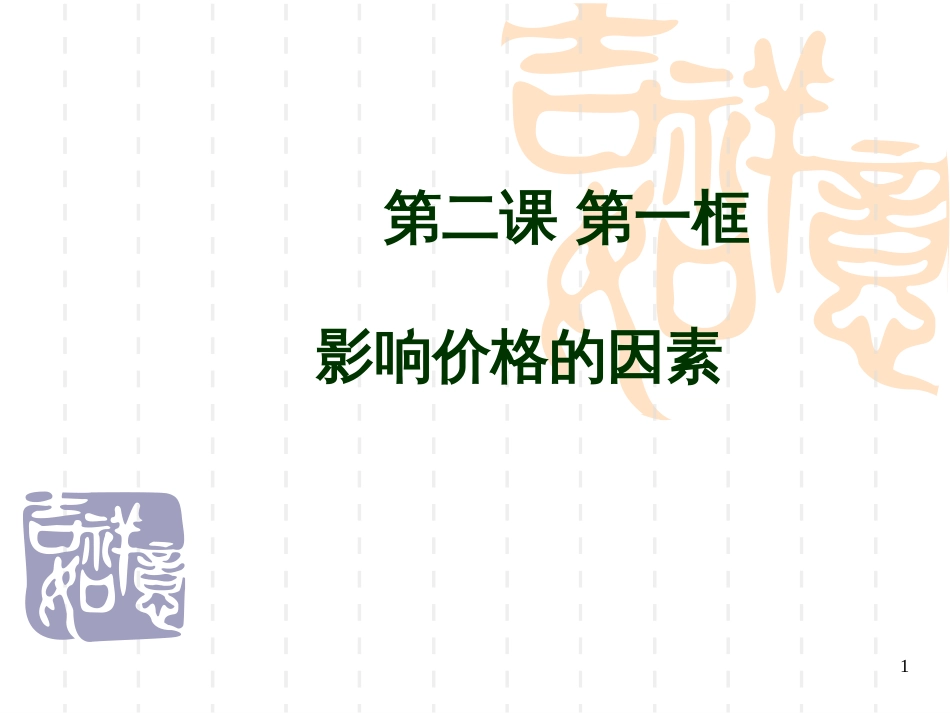 《影响价格的因素》课件(PPT)_第1页
