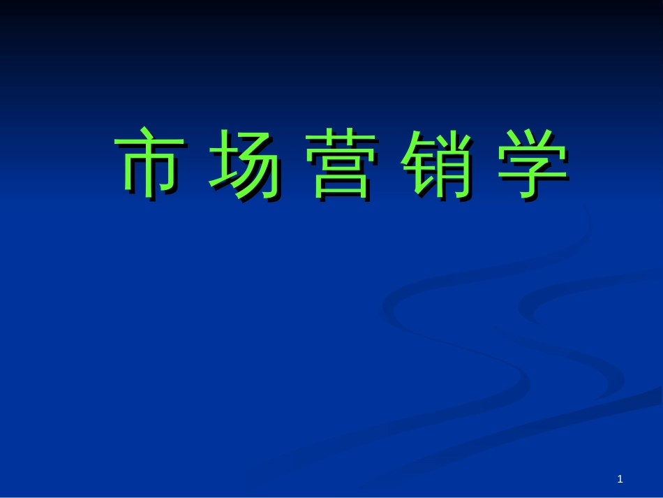 7市场营销学-第7章-市场细分决定目标市场与定位_第1页