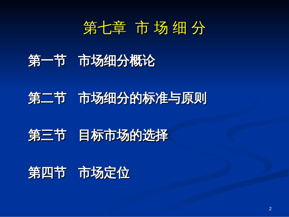 7市场营销学-第7章-市场细分决定目标市场与定位_第2页