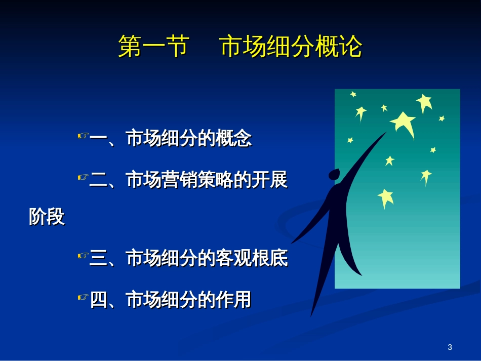 7市场营销学-第7章-市场细分决定目标市场与定位_第3页