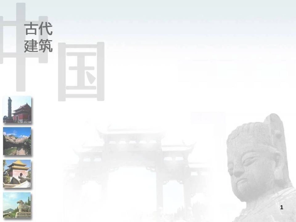 20陵墓建筑1-2_第1页