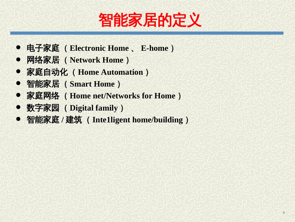 《智能家居技术》专题讲座_第3页