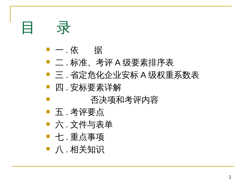 11企业安全生产标准化工作资料之十一检查与自评_第2页