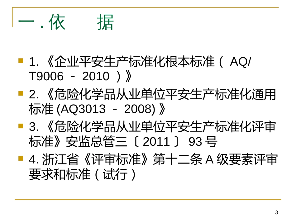 11企业安全生产标准化工作资料之十一检查与自评_第3页