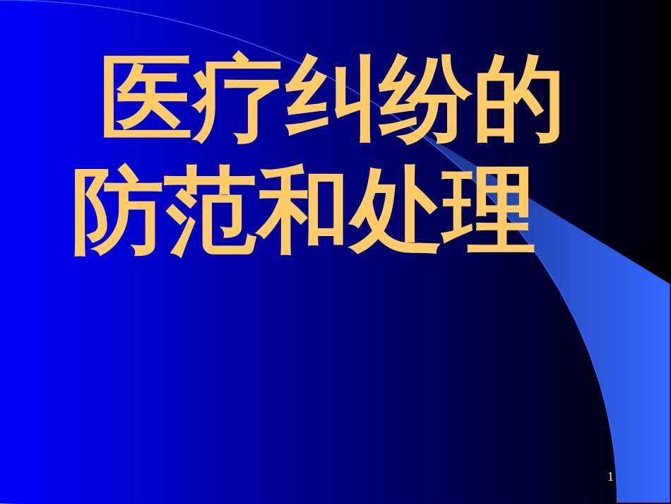 626医疗纠纷防范和处理PPT课件_第1页