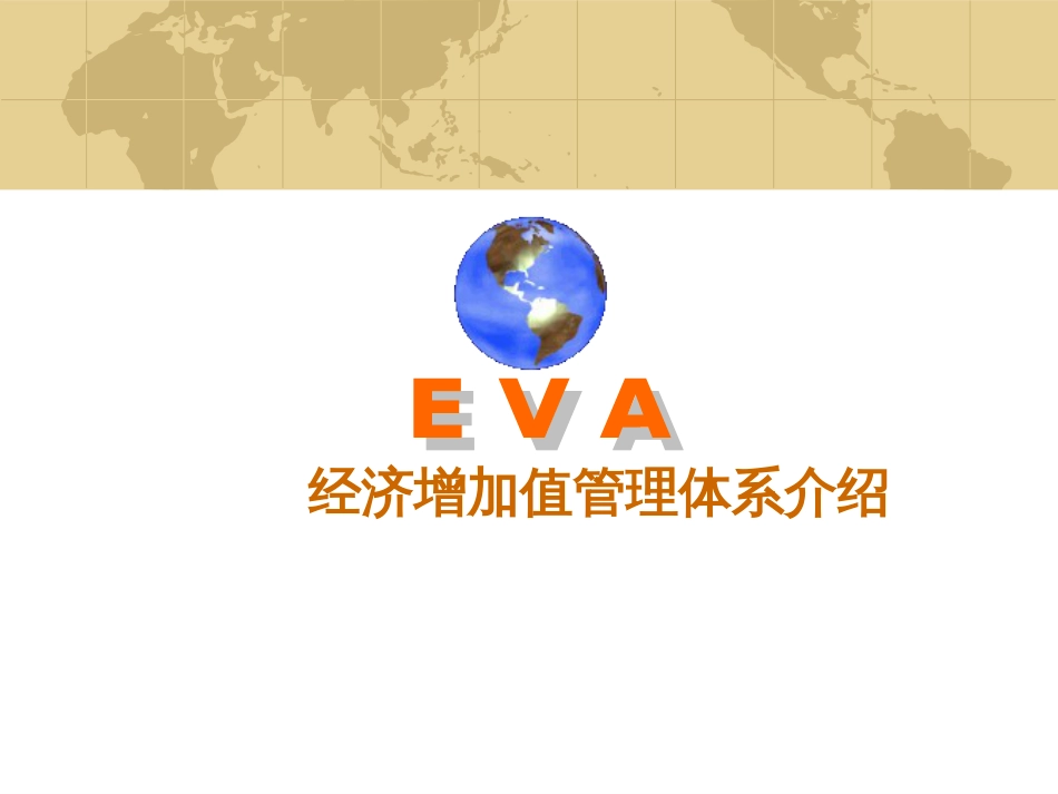 EAV经济增加值管理体系介绍_第1页