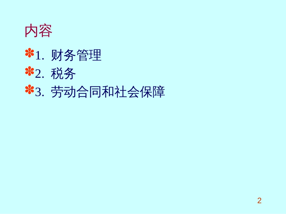 bbt.财务管理及人力资源管理(ppt 53)_第2页