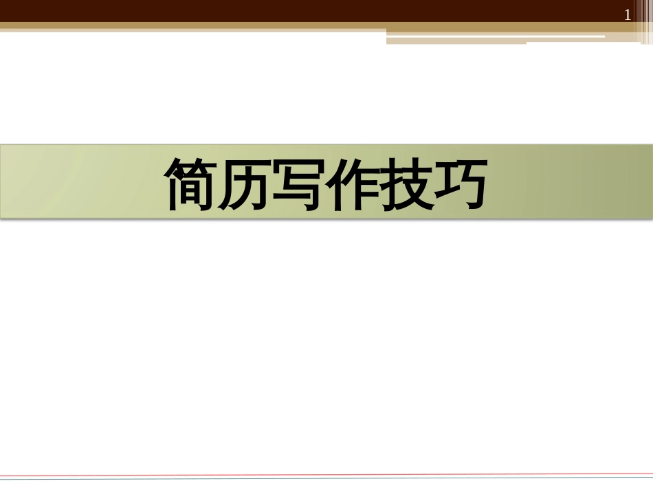 《简历写作技巧》PPT_第1页