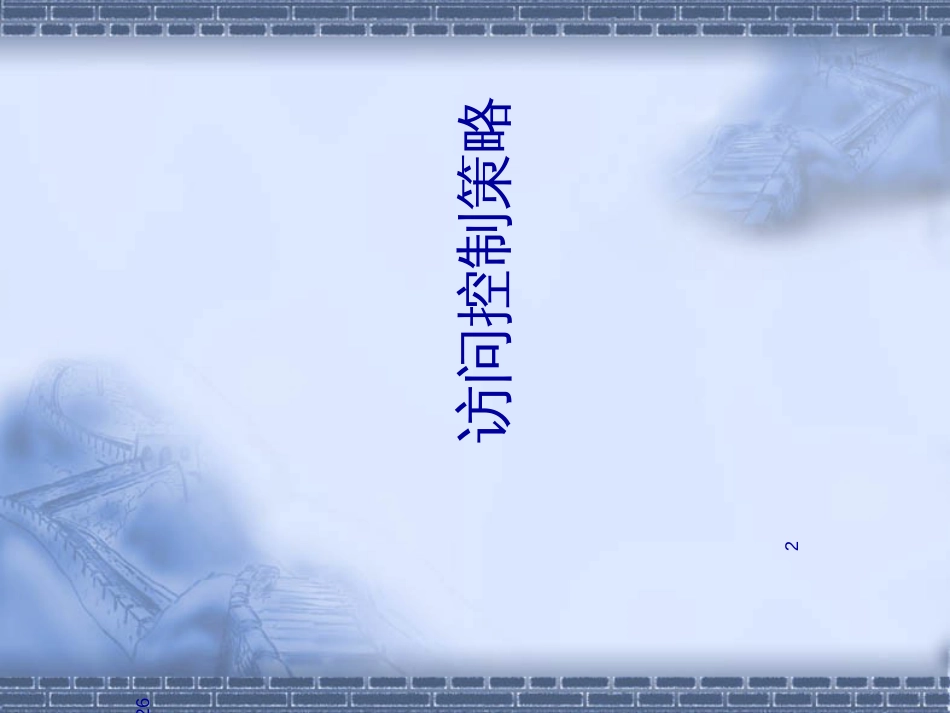 chap3访问控制策略-B_第2页