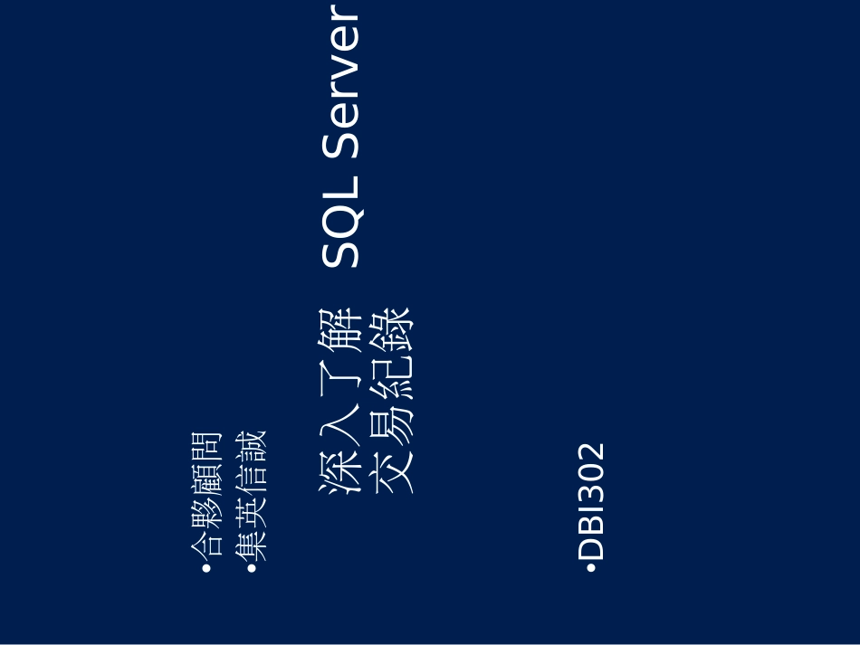 DBI302_深入了解SQLServer交易纪录_第1页