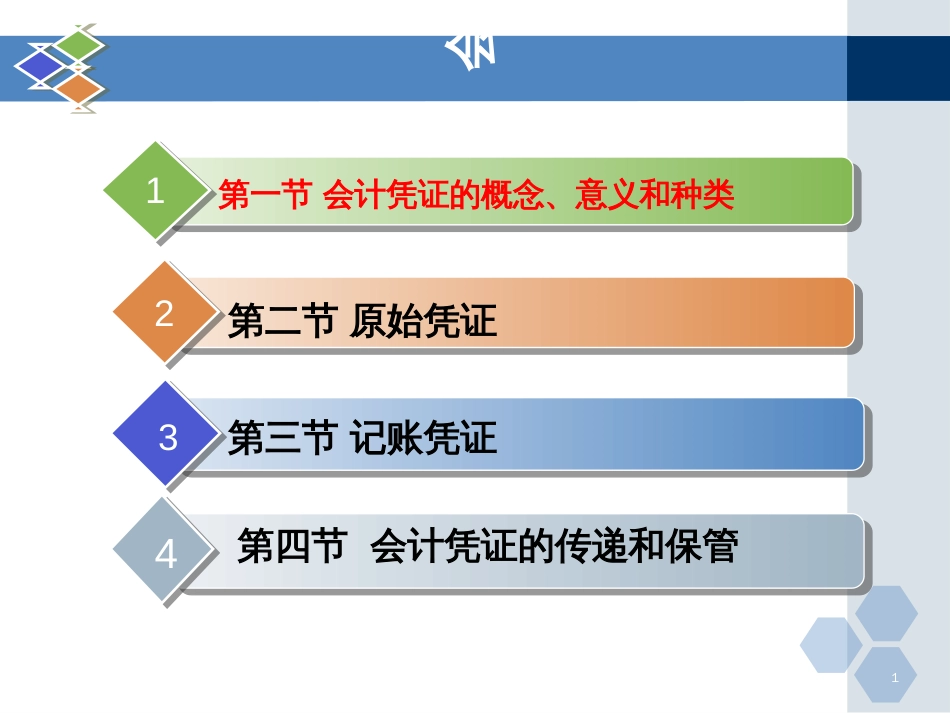 5会计凭证_2_第1页