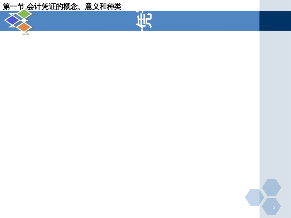 5会计凭证_2_第2页