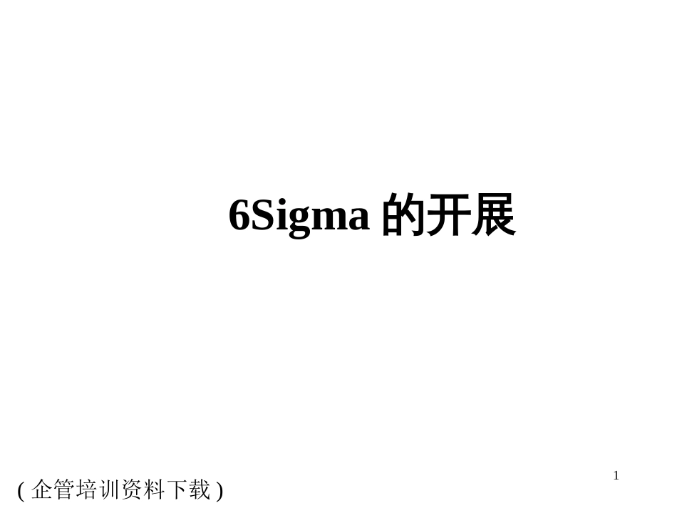 6Sigma的发展_第1页