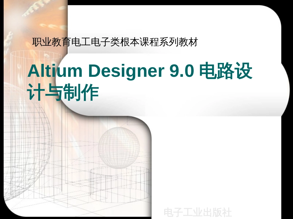 Altium90电路设计与制作电子课件_第2页