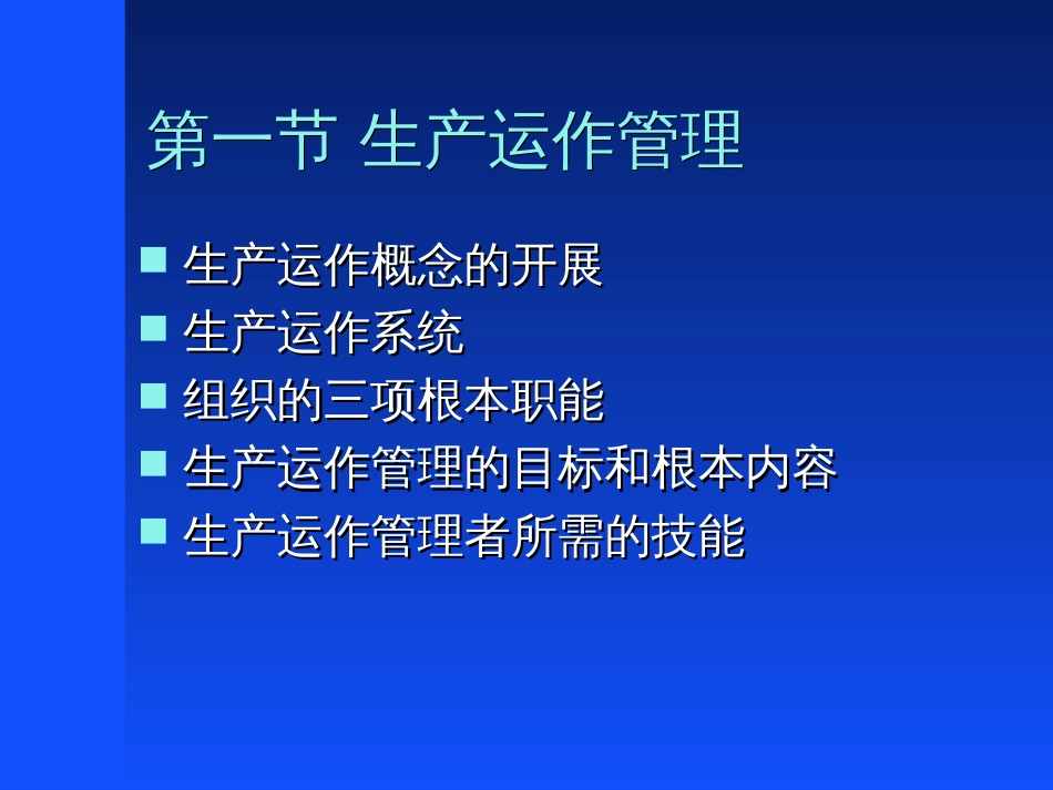 aMBA生产运作管理基本概念 PPT44_第2页