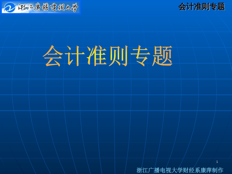 【财务会计】会计准则专题--收入准则(PPT 35页)_第1页