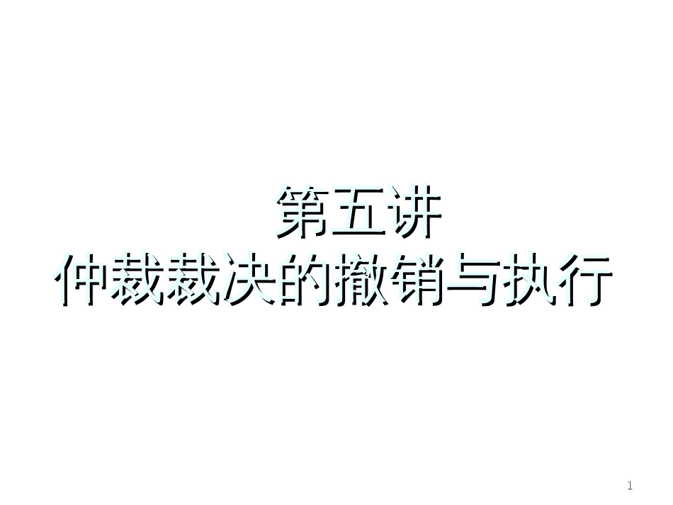 5仲裁裁决的撤销与执行_第1页