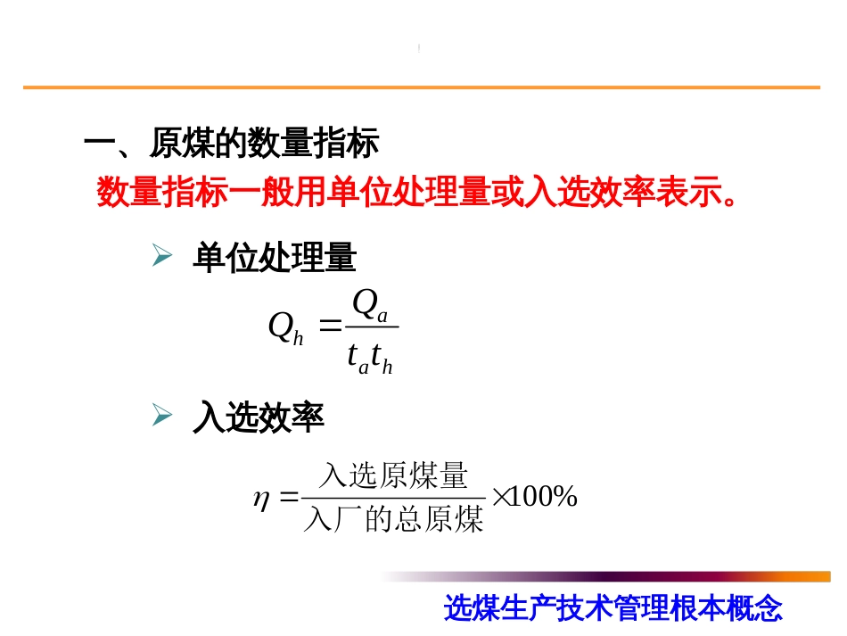 2章选煤生产技术管理基本概念_第2页