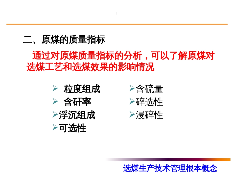 2章选煤生产技术管理基本概念_第3页