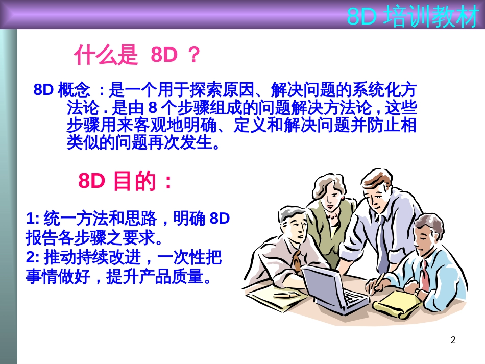 8D手法培训教材_第2页