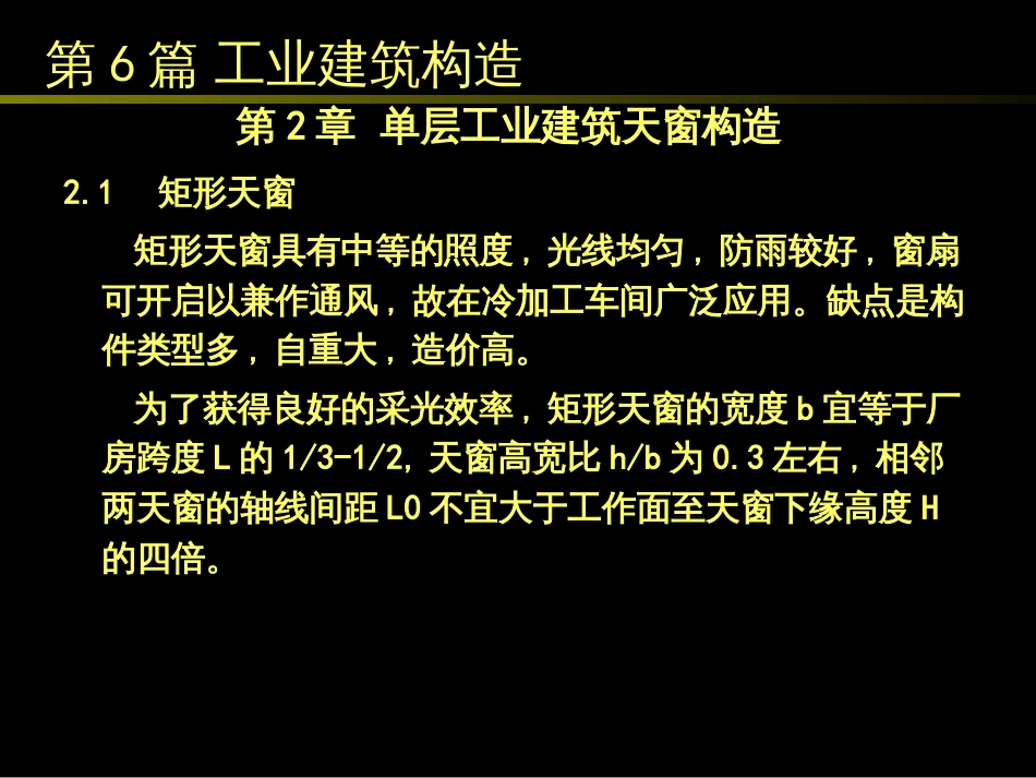 62单层工业建筑天窗构造_第1页