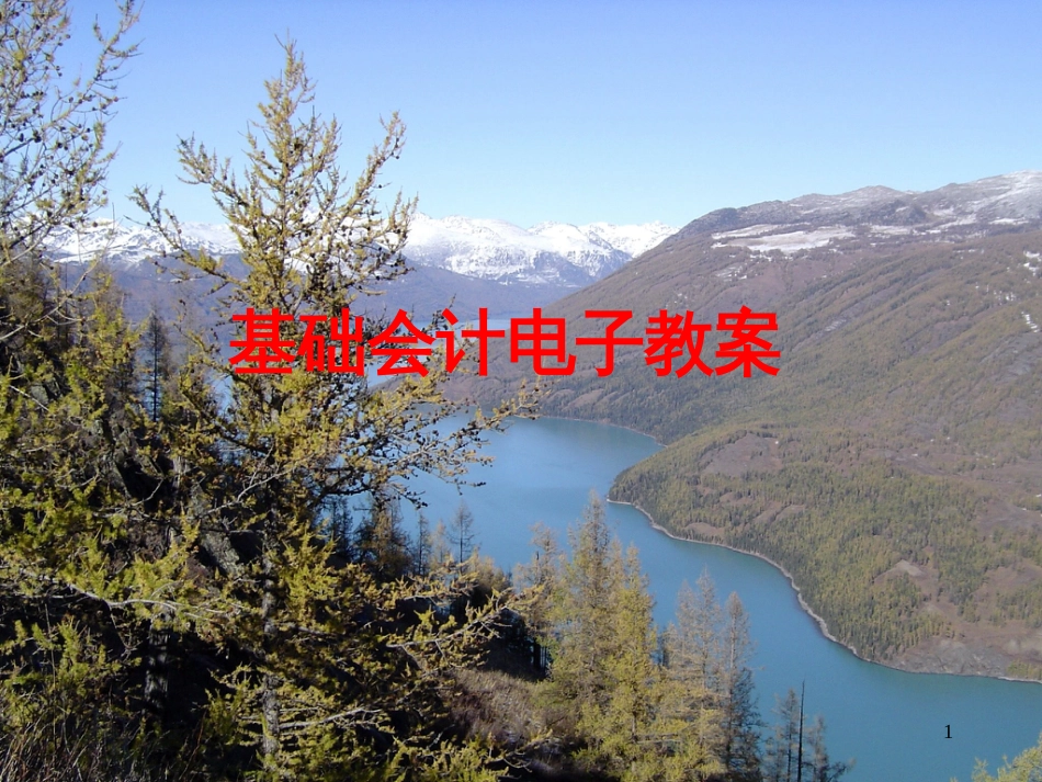 1基础会计电子教案2_第1页