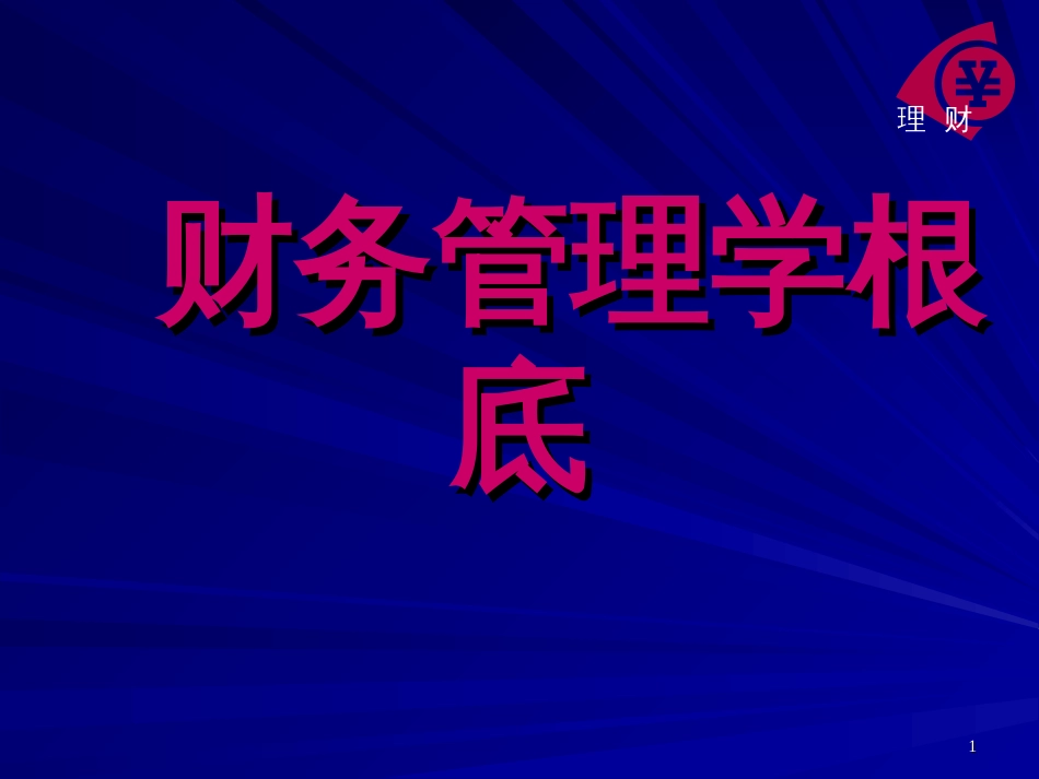 《财务管理学基础》教学课件(人民大学)_第1页