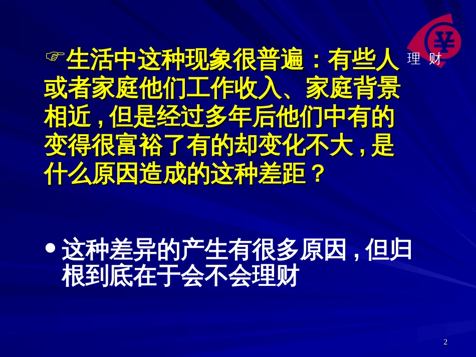 《财务管理学基础》教学课件(人民大学)_第2页