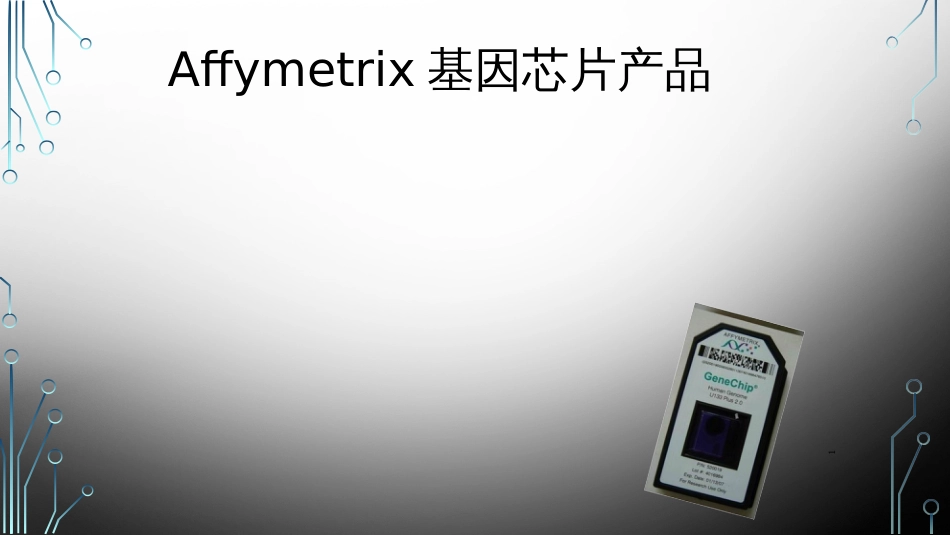 Affymetrix基因芯片产品_第1页