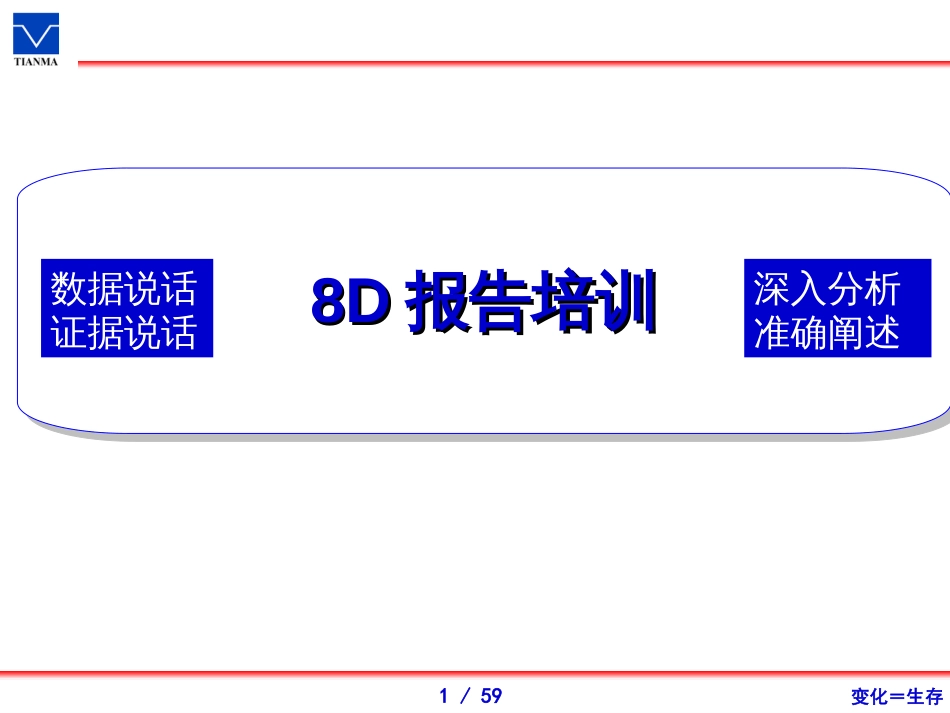 8D报告培训(经典)85461976_第1页