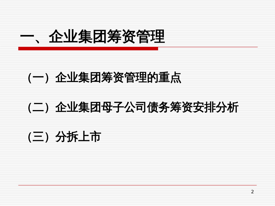 7第七章企业集团资金运筹_第2页