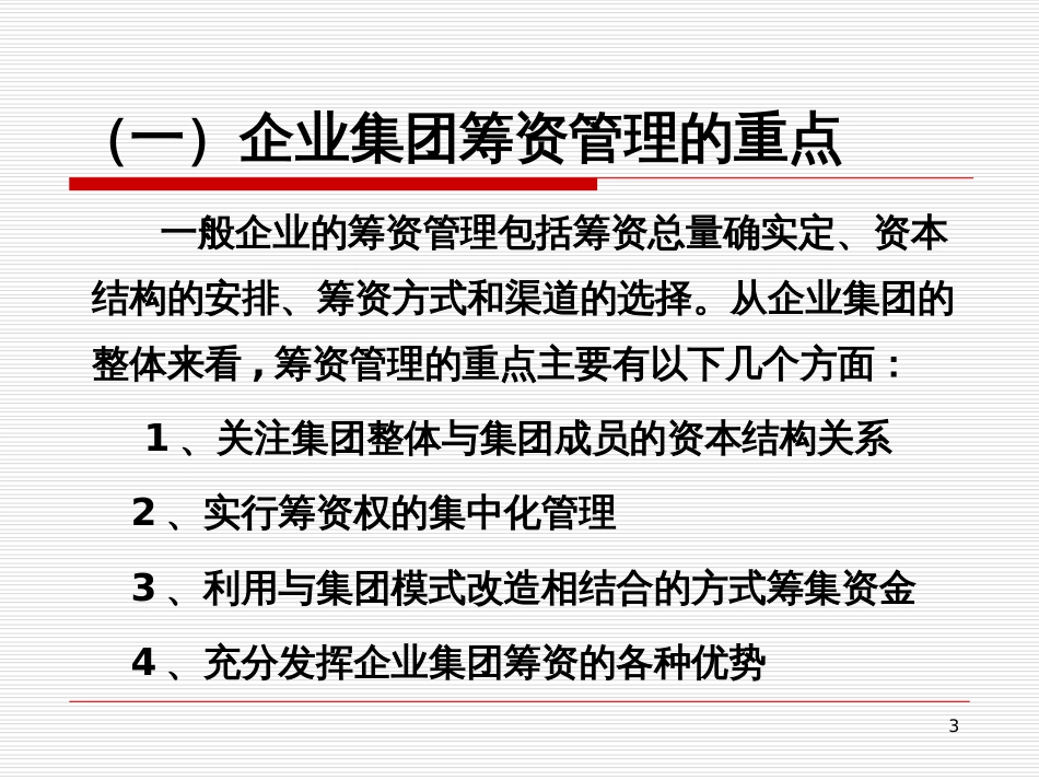 7第七章企业集团资金运筹_第3页