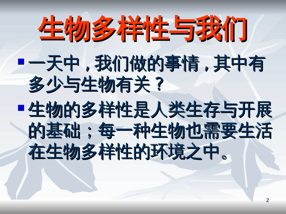 4-8生物多样性的意义_第2页