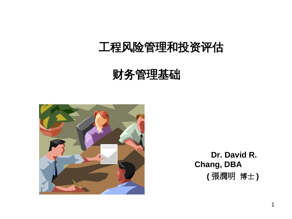 ayh.财务管理基础-财务报表, 现金流和税务(PPT 41)_第1页